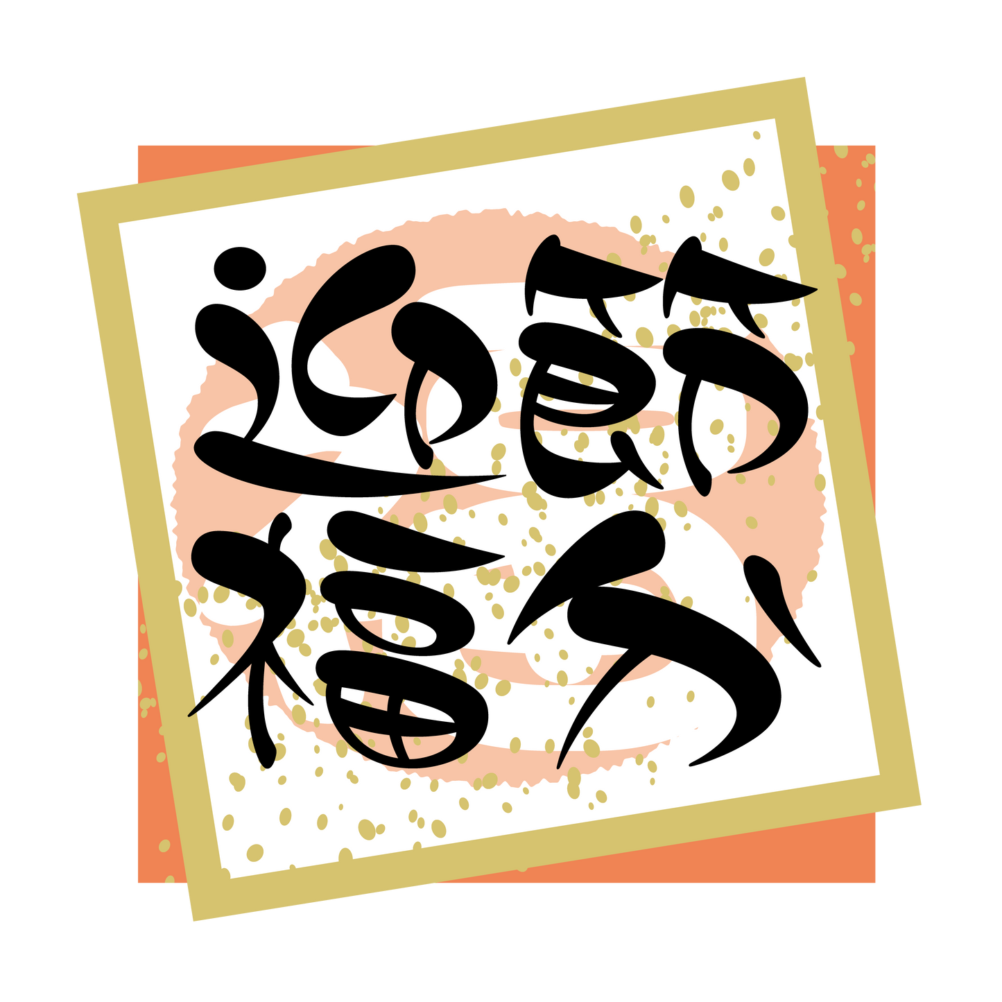 節分 迎福