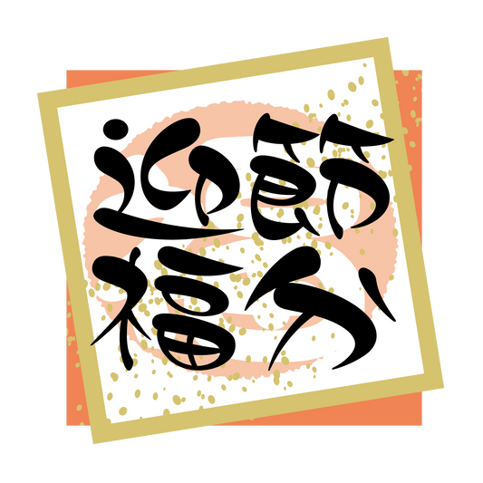 節分 迎福