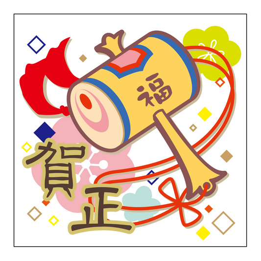 賀正 小槌柄