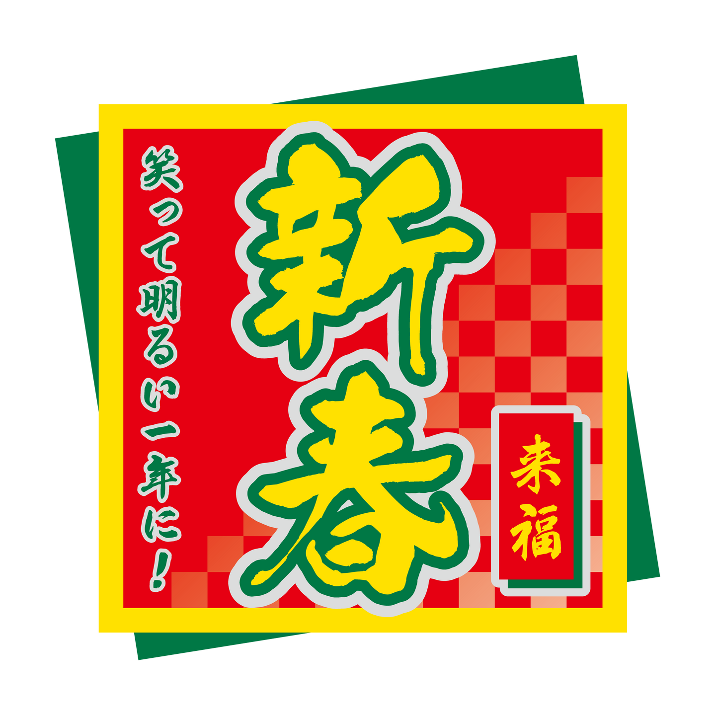 新春 来福