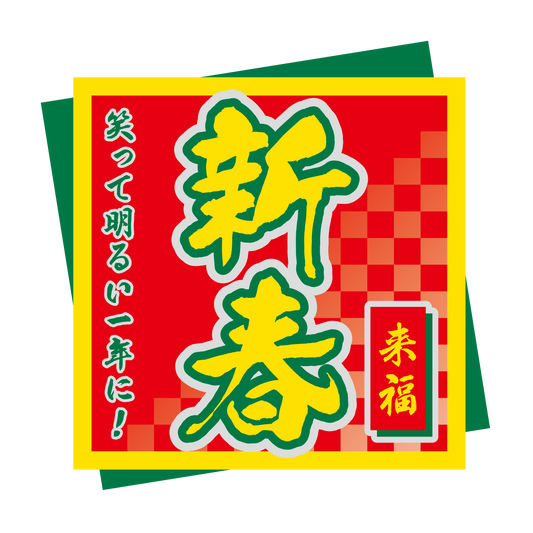 新春 来福