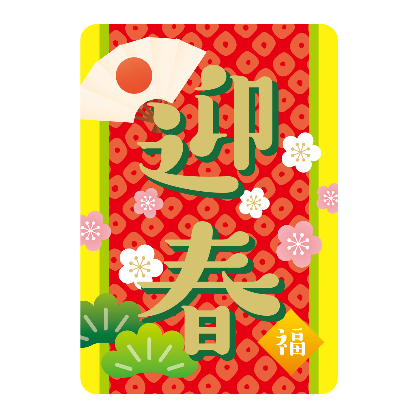 迎春 梅 松