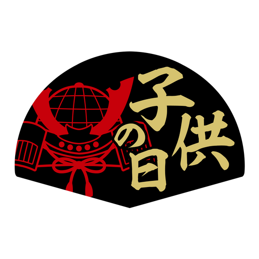 子供の日 扇