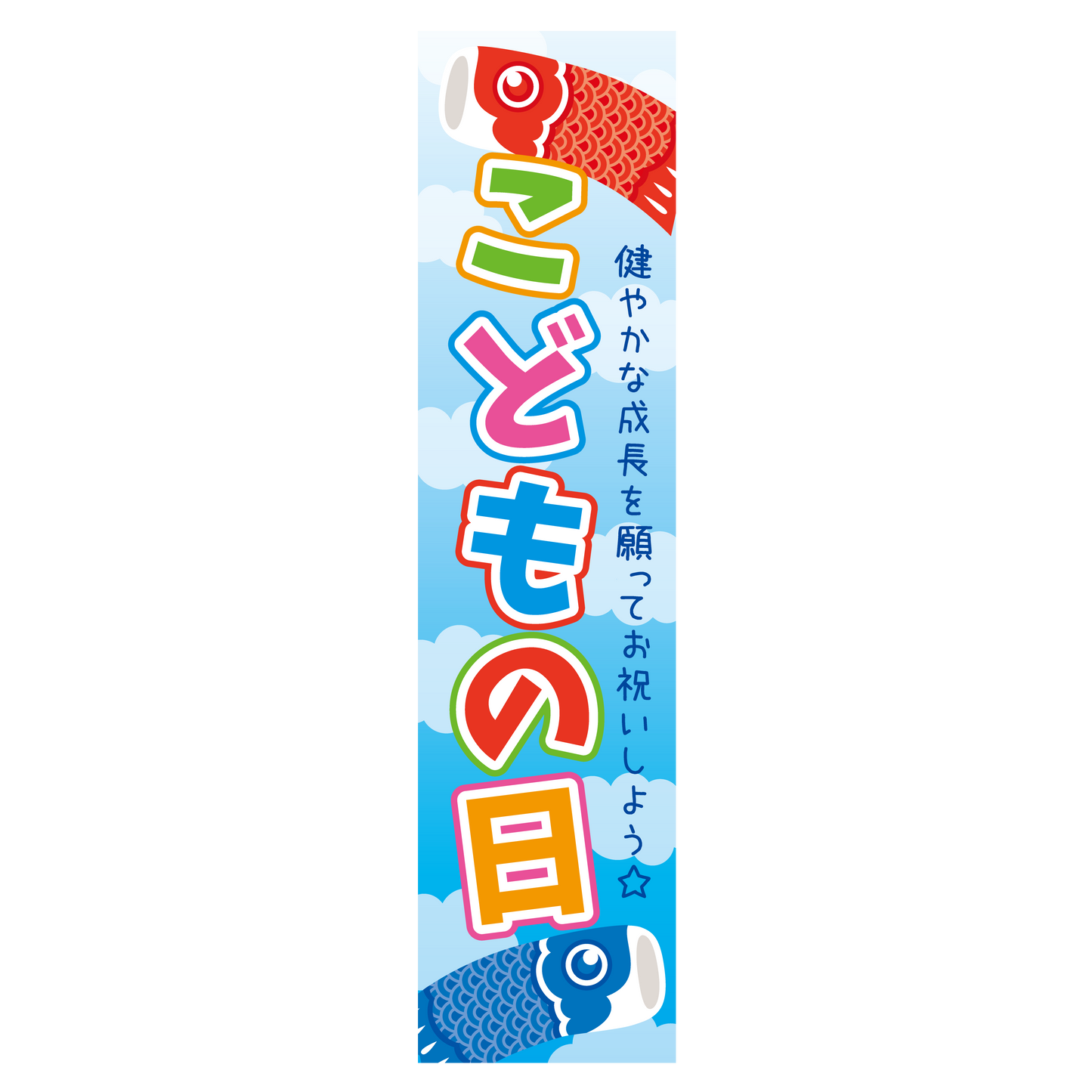 こどもの日 帯