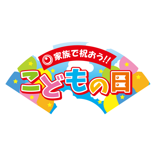 こどもの日 扇型