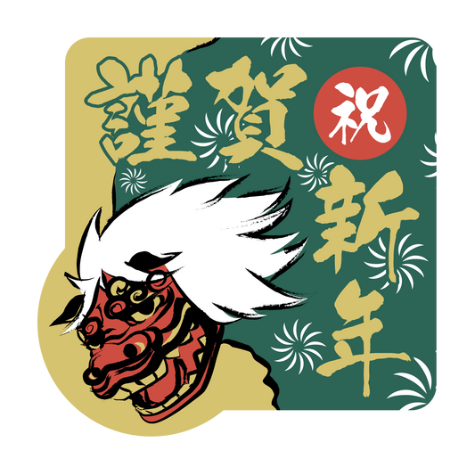 謹賀新年 獅子舞