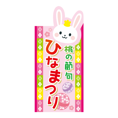 桃の節句 ひなまつり
