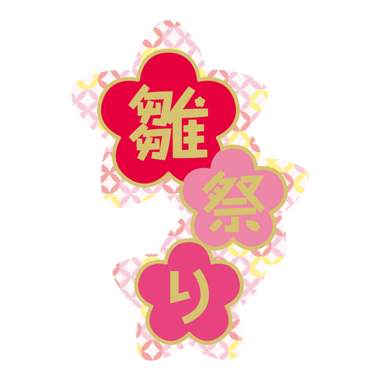 雛祭り