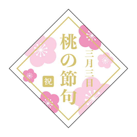 桃の節句 祝