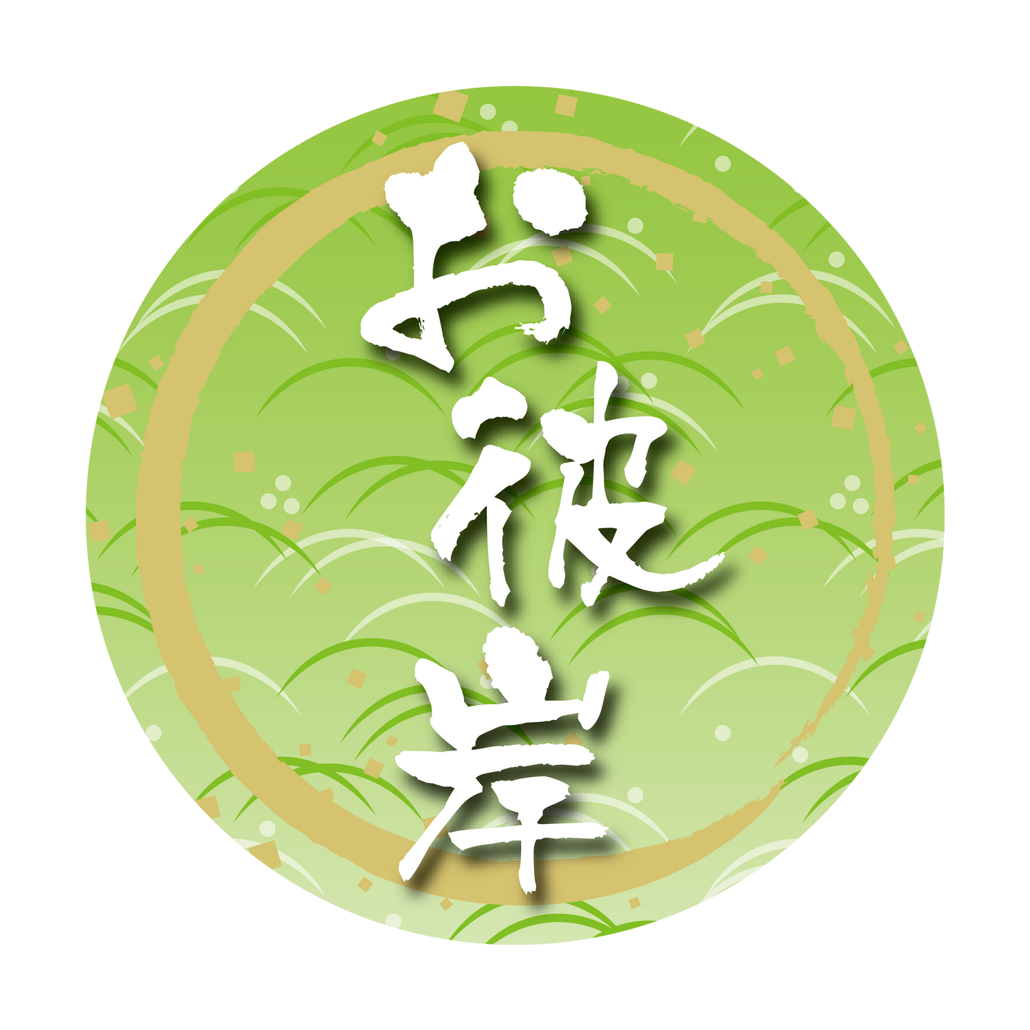 お彼岸