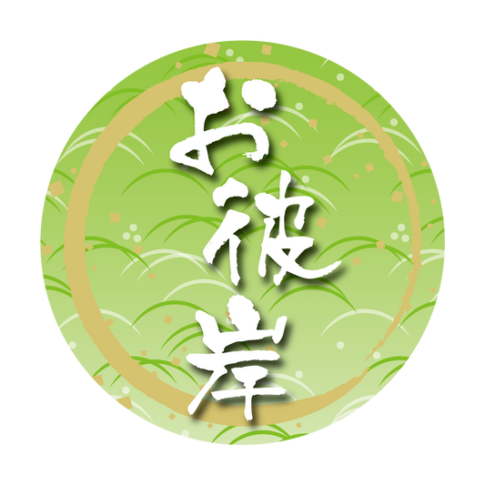 お彼岸