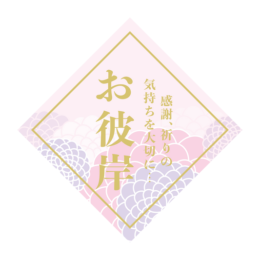 お彼岸 感謝