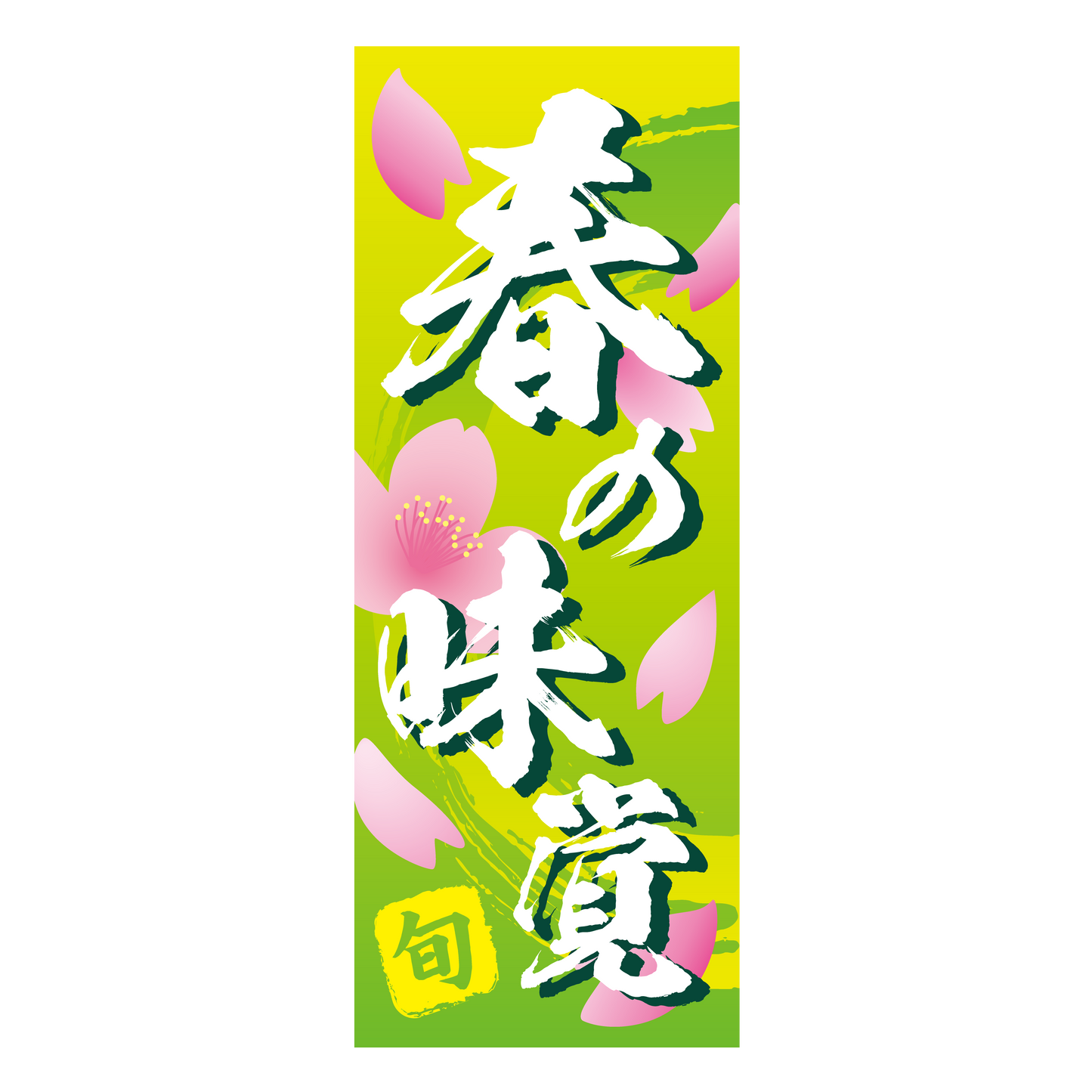 旬 春の味覚