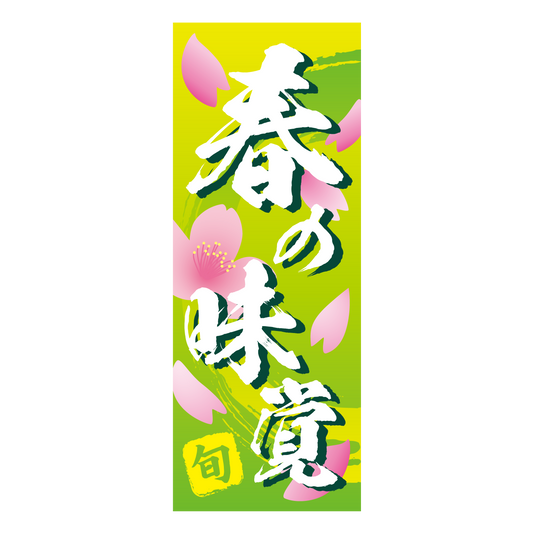 旬 春の味覚