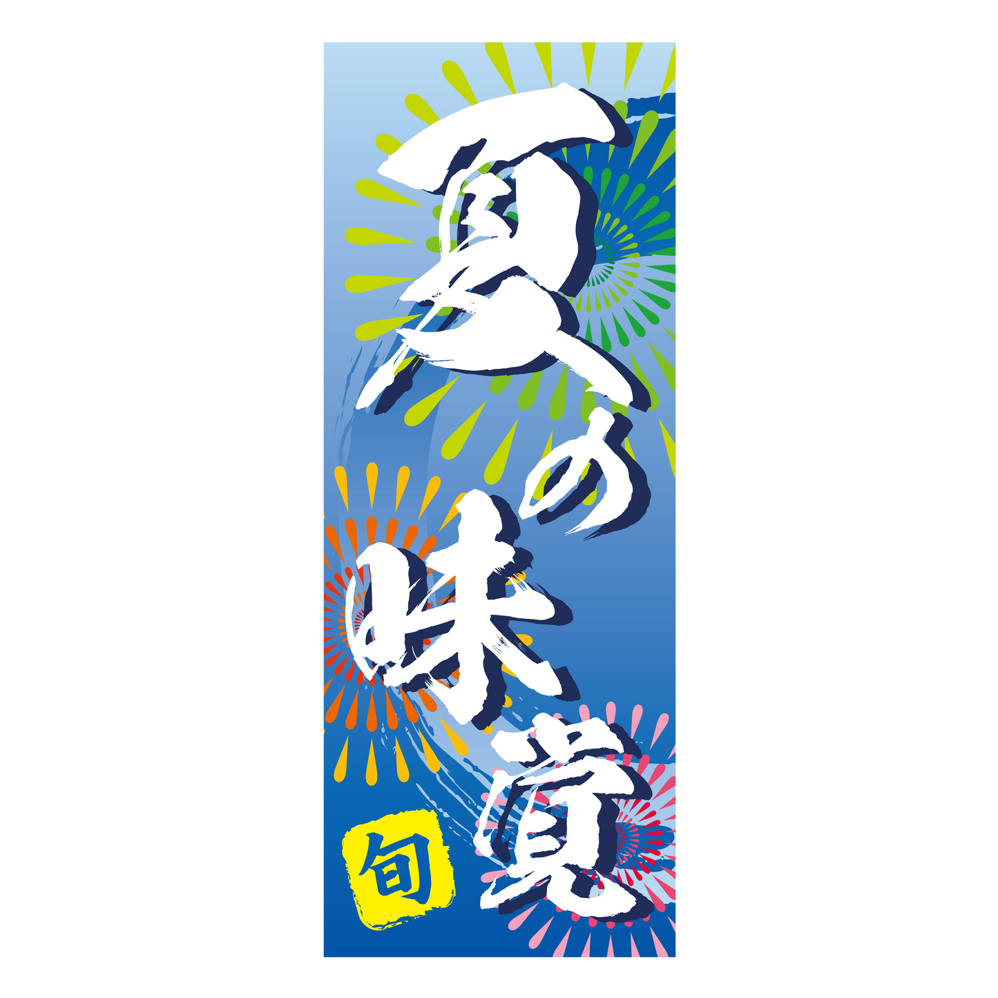 旬 夏の味覚