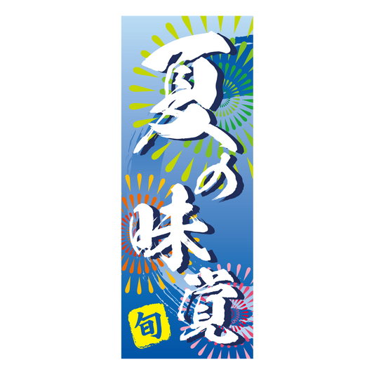 旬 夏の味覚