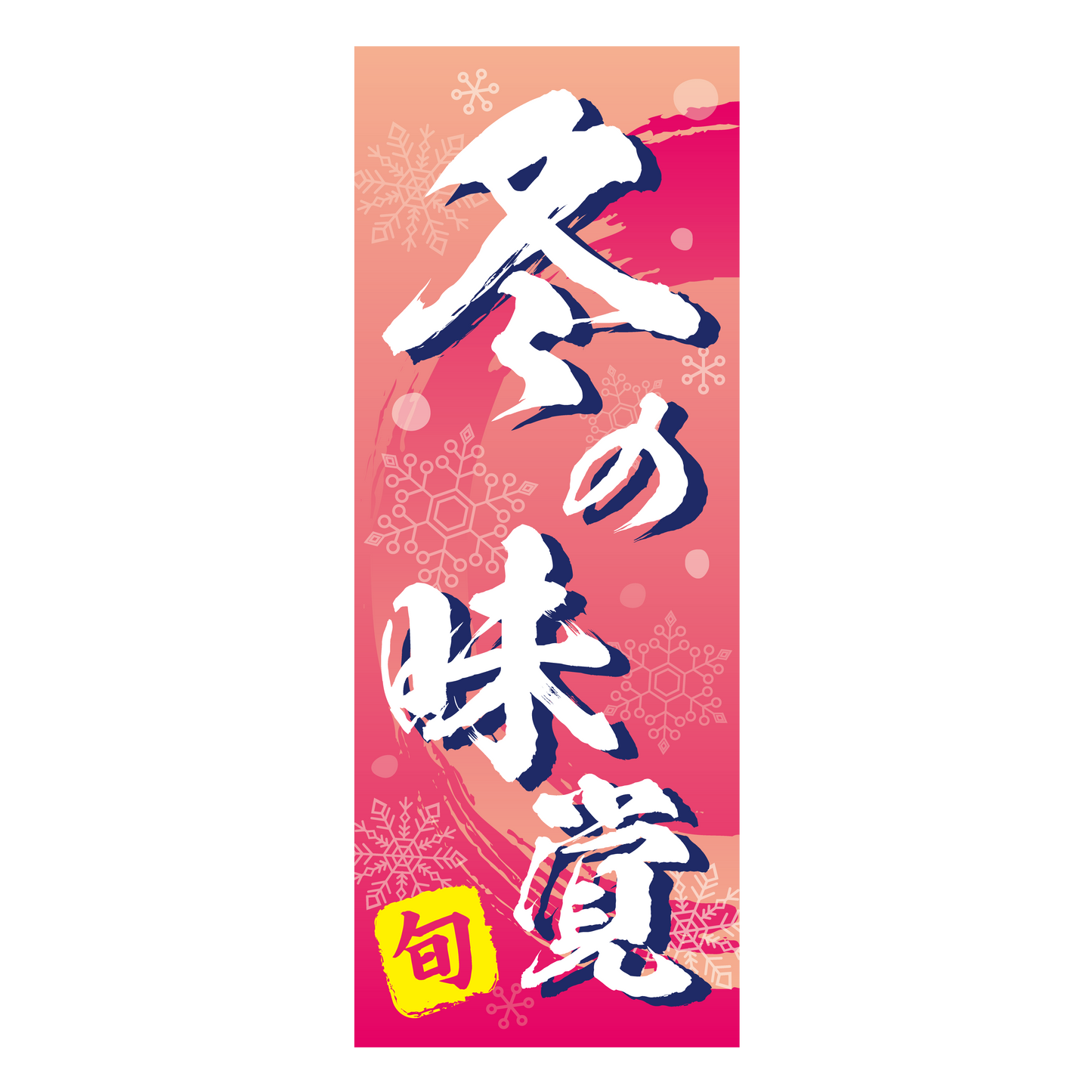 旬 冬の味覚