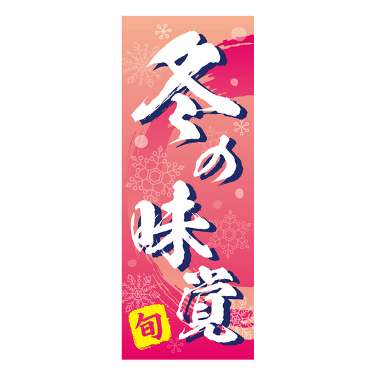 旬 冬の味覚