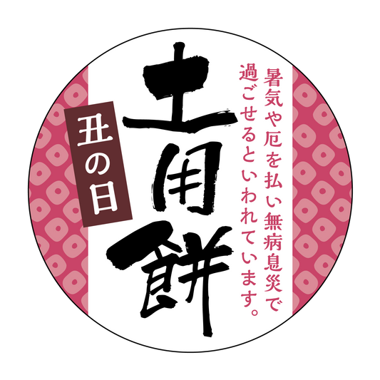 土用餅