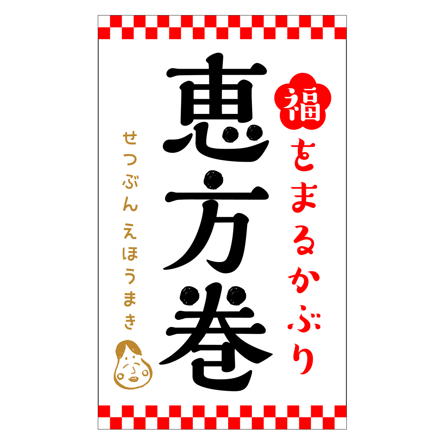 福をまるかぶり 恵方巻