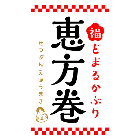 福をまるかぶり 恵方巻