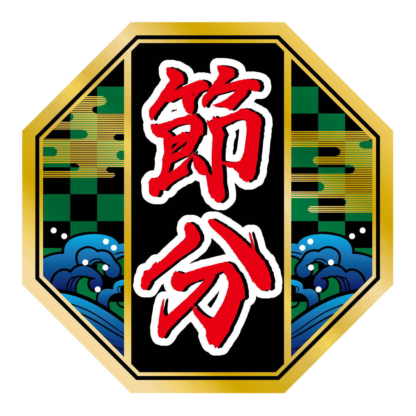節分 八角形