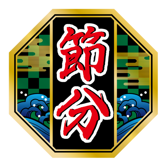 節分 八角形