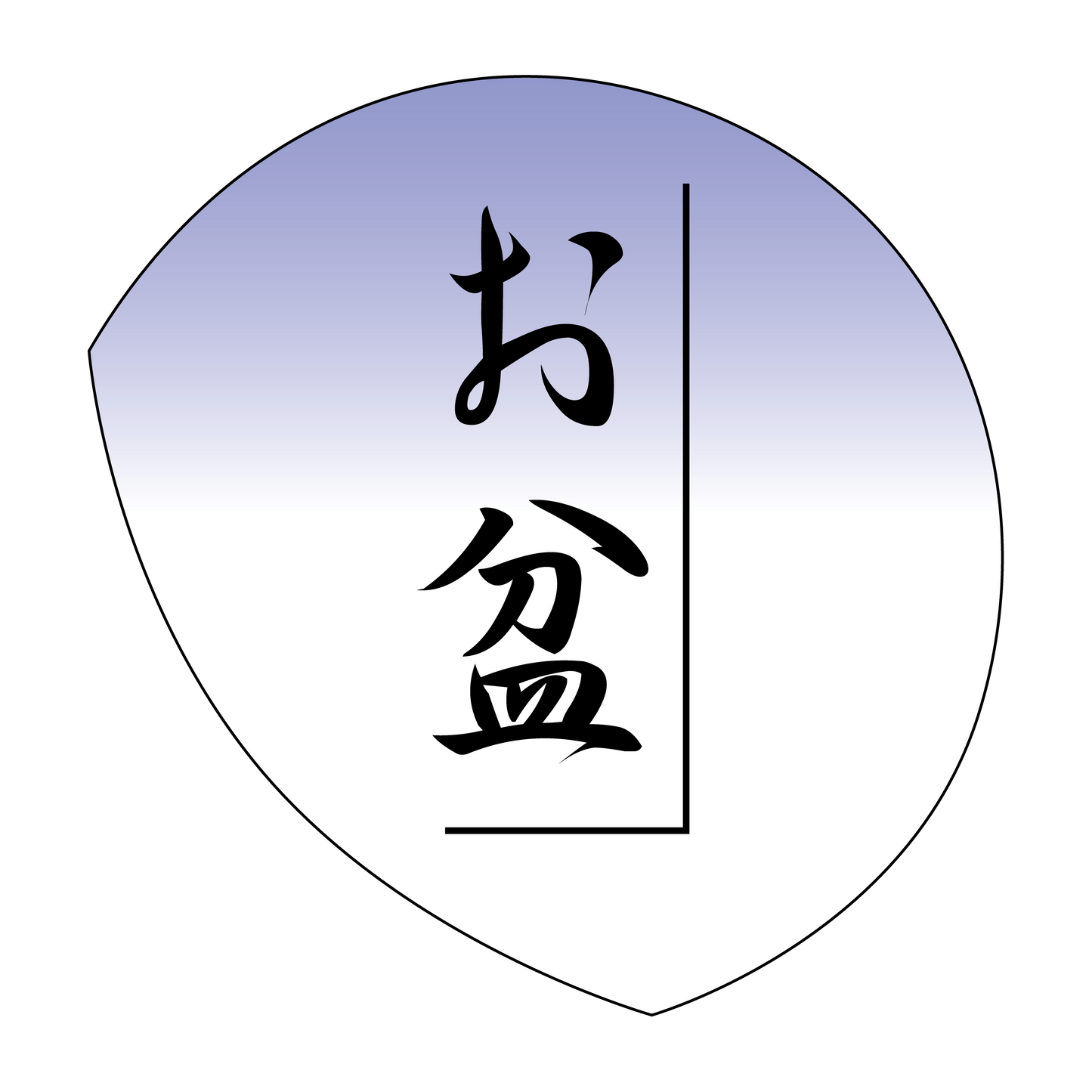 お盆