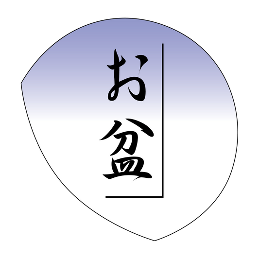 お盆