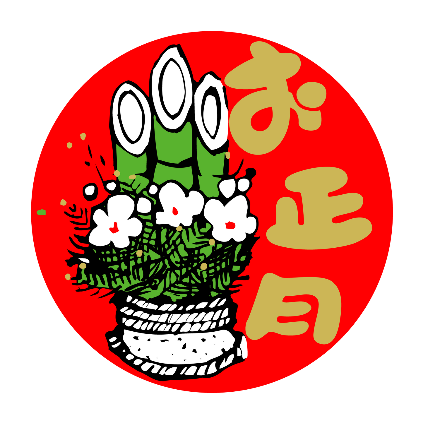 お正月