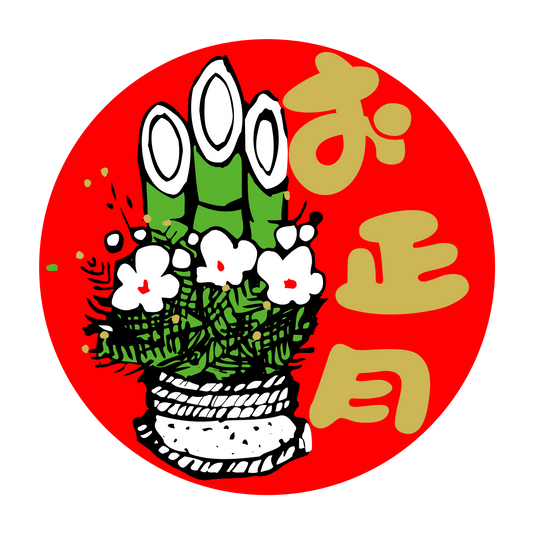 お正月