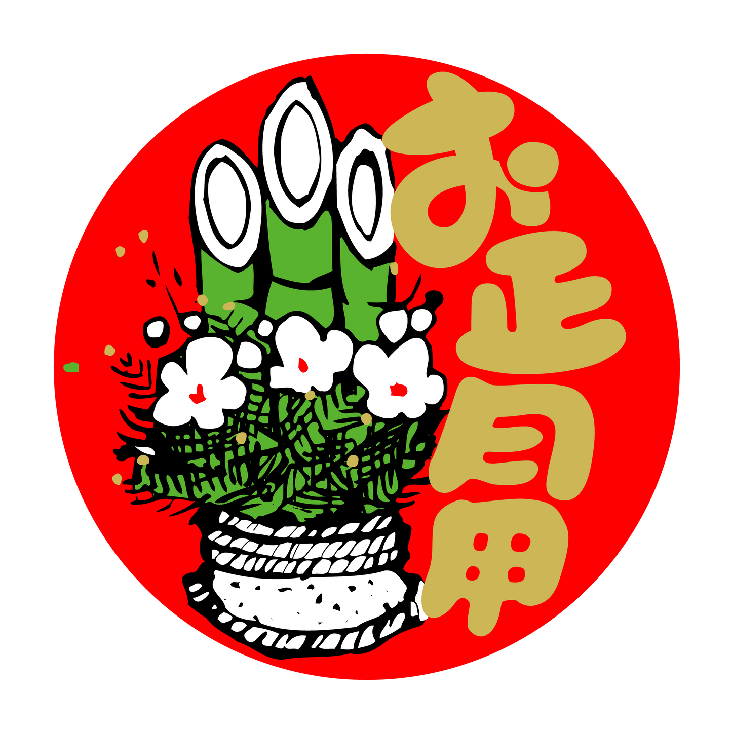 お正月用