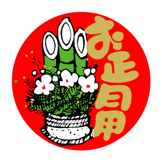 お正月用