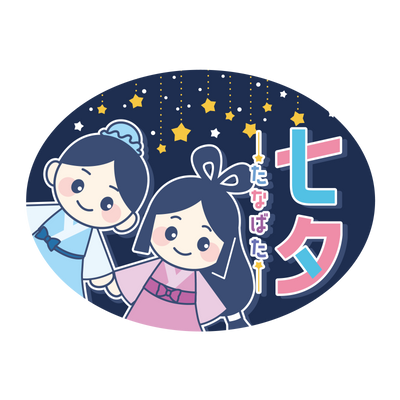 七夕 織姫と彦星