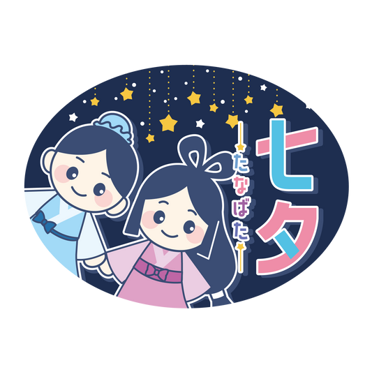 七夕 織姫と彦星