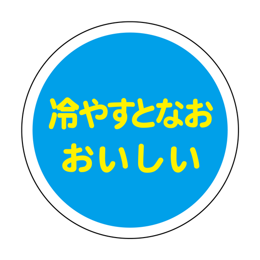 冷やすとなおおいしい