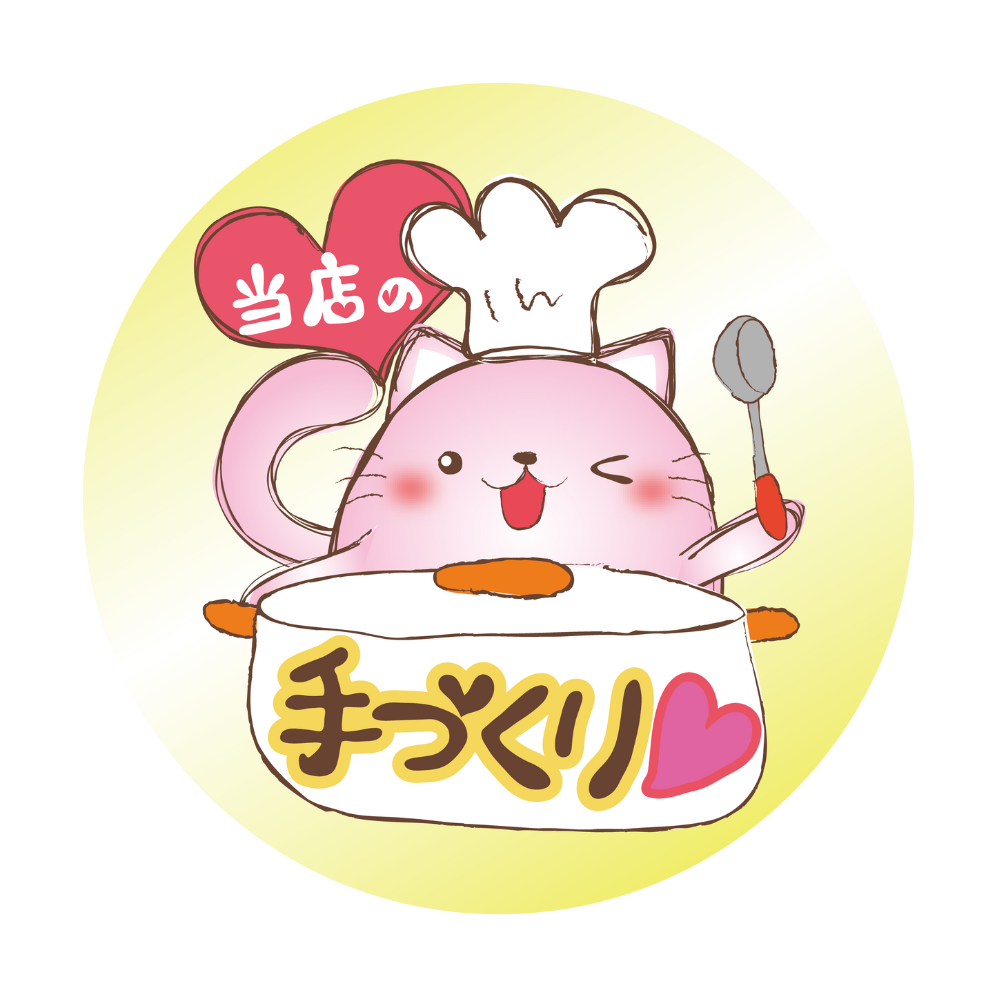 当店の手づくり