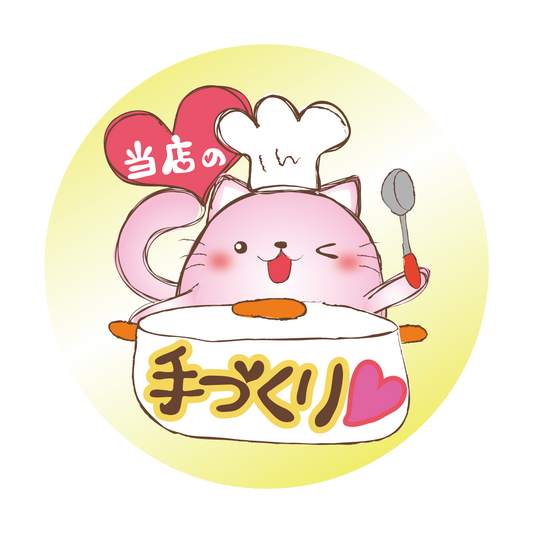 当店の手づくり