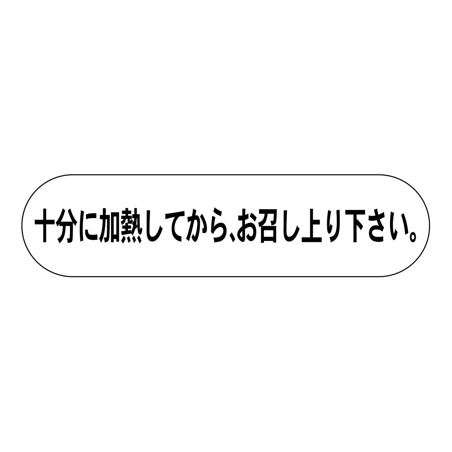 十分に加熱してから、お召し上り下さい。