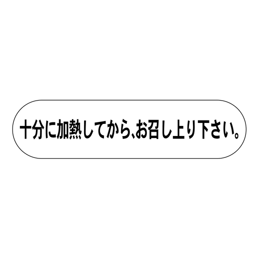 十分に加熱してから、お召し上り下さい。