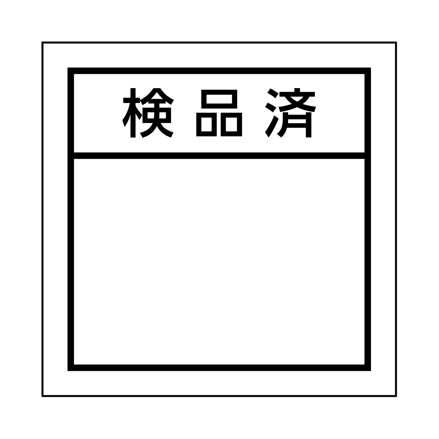 検品済