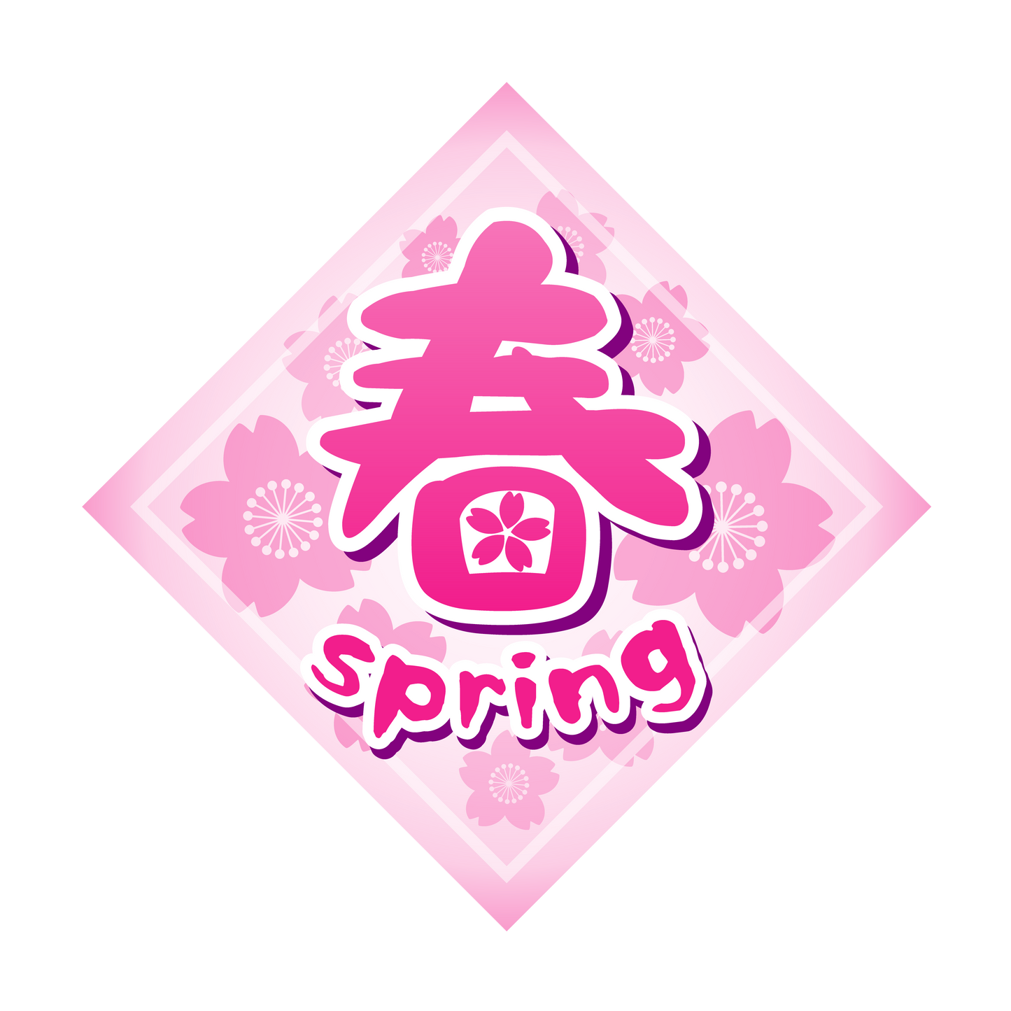 春 spring