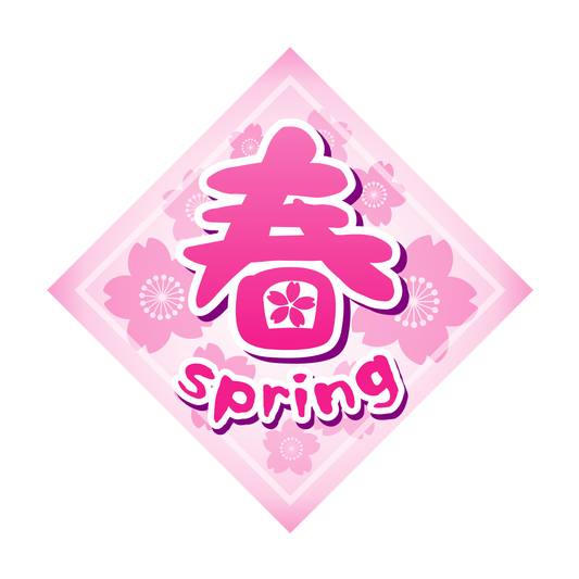 春 spring