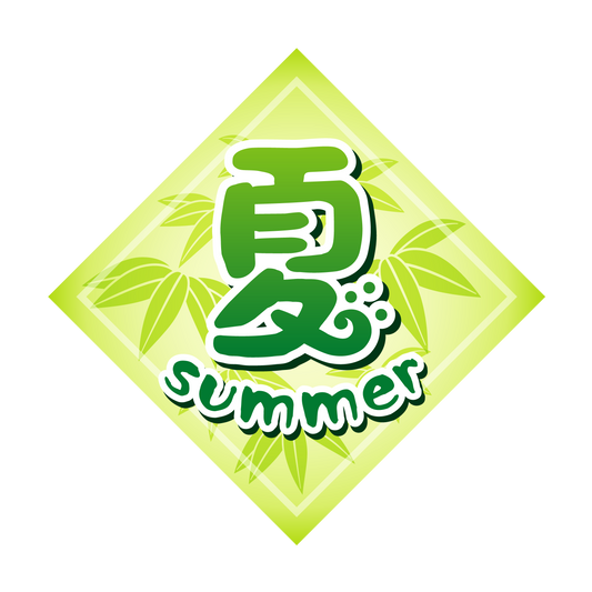 夏 summer