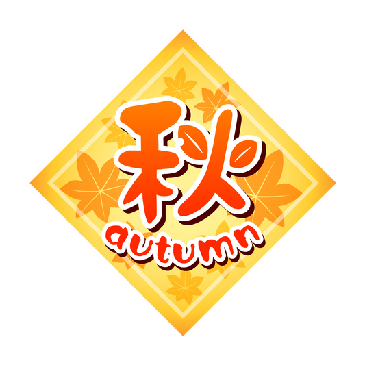 秋 autumn