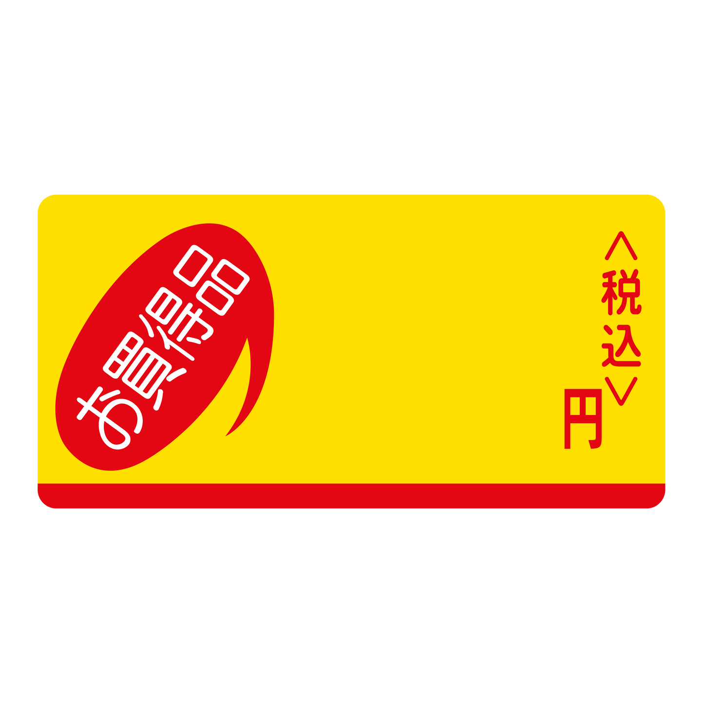 円 税込