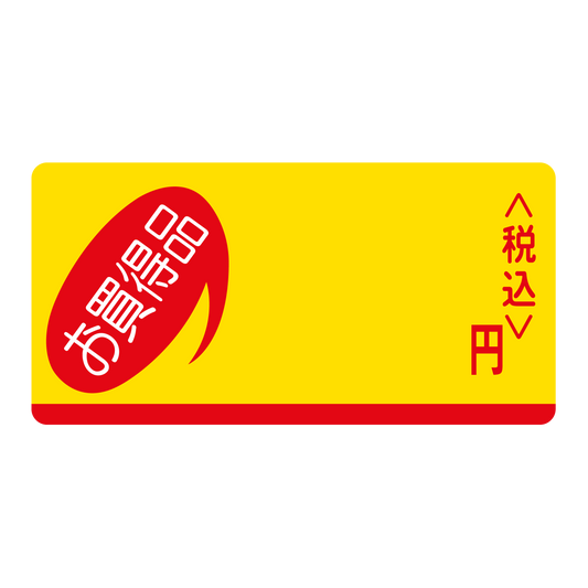 円 税込