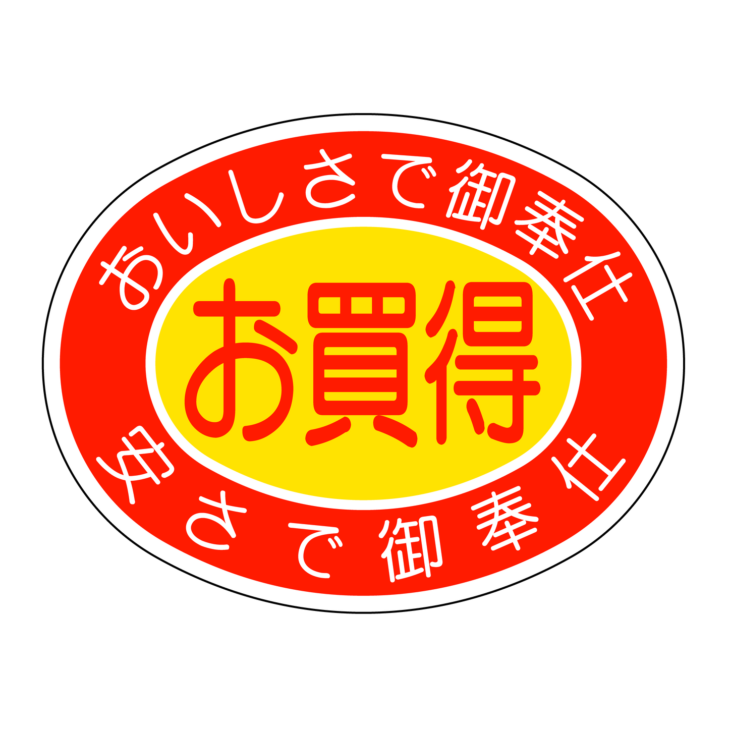 お買得