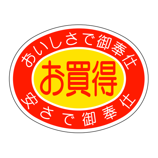 お買得