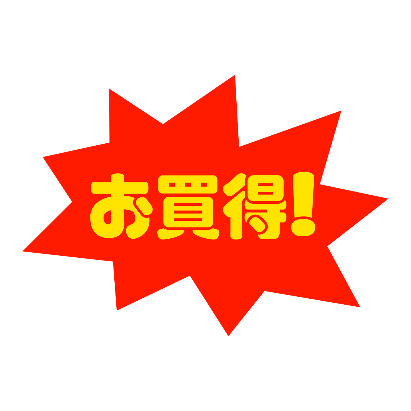 お買得！